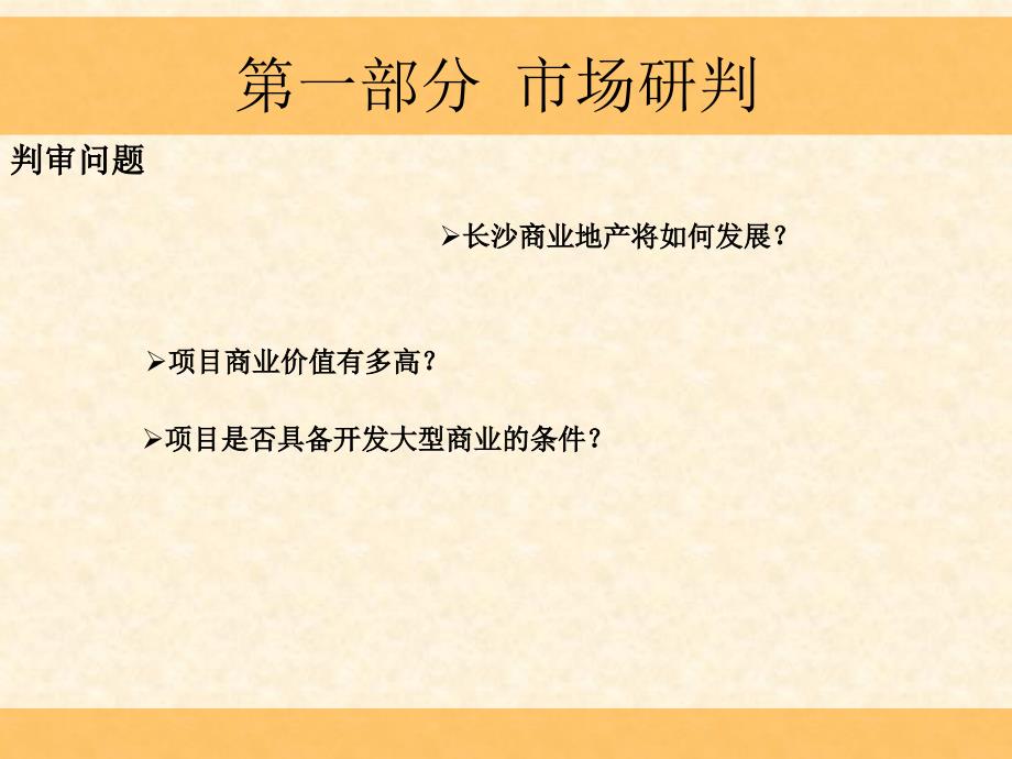 长沙芙蓉区社区商业提报_第1页