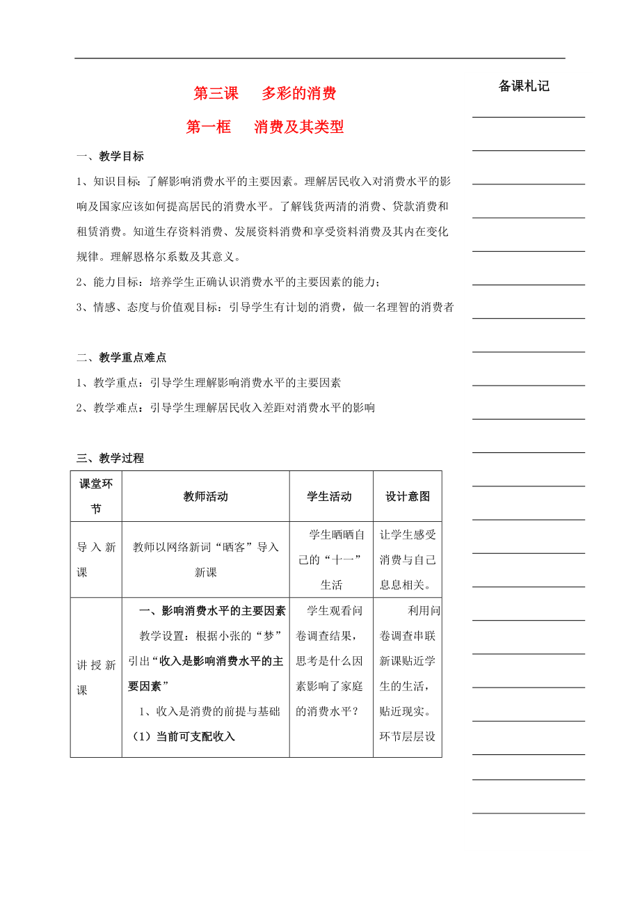 湖南省衡陽市高中政治 第一單元 第三課 多彩的消費(fèi) 第一框 消費(fèi)及其類型教學(xué)案 新人教版必修1_第1頁