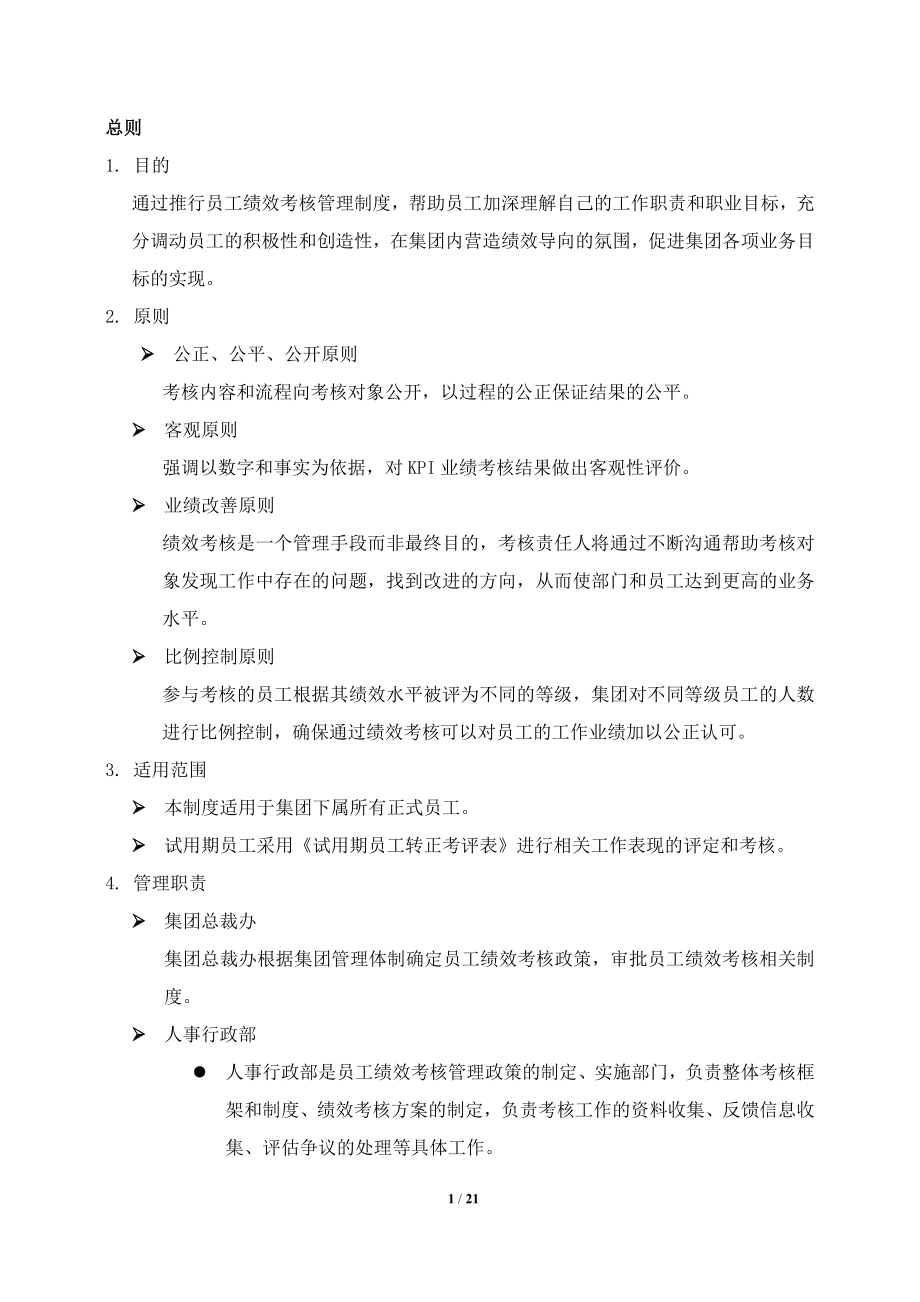 績效考核管理制度 修訂稿_第1頁