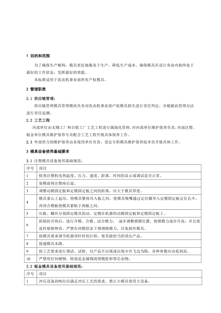 模具维护保养及使用技术要求管理办法_第1页