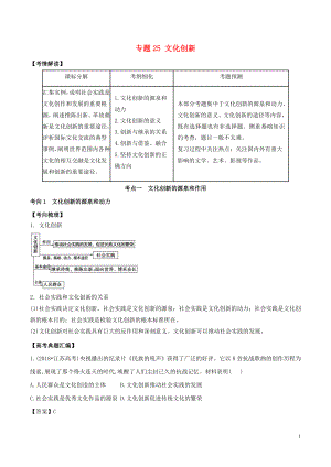 2019年高考政治題典 專題25 文化創(chuàng)新（含解析）