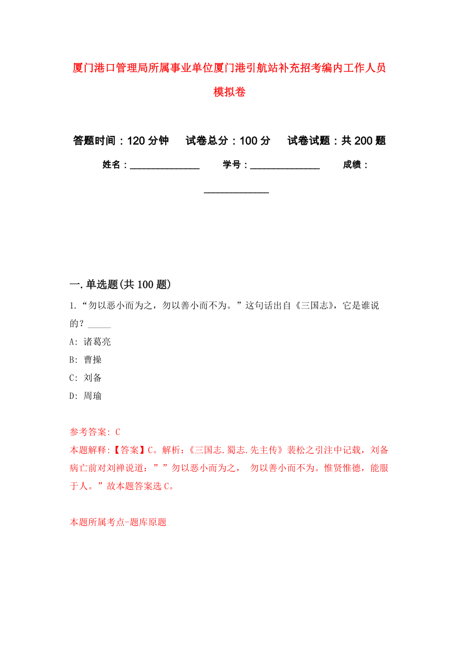 厦门港口管理局所属事业单位厦门港引航站补充招考编内工作人员模拟强化练习题(第0次）_第1页