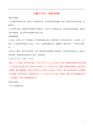 2019年高考政治黃金押題 專題02 生產(chǎn)、勞動與經(jīng)營（含解析）