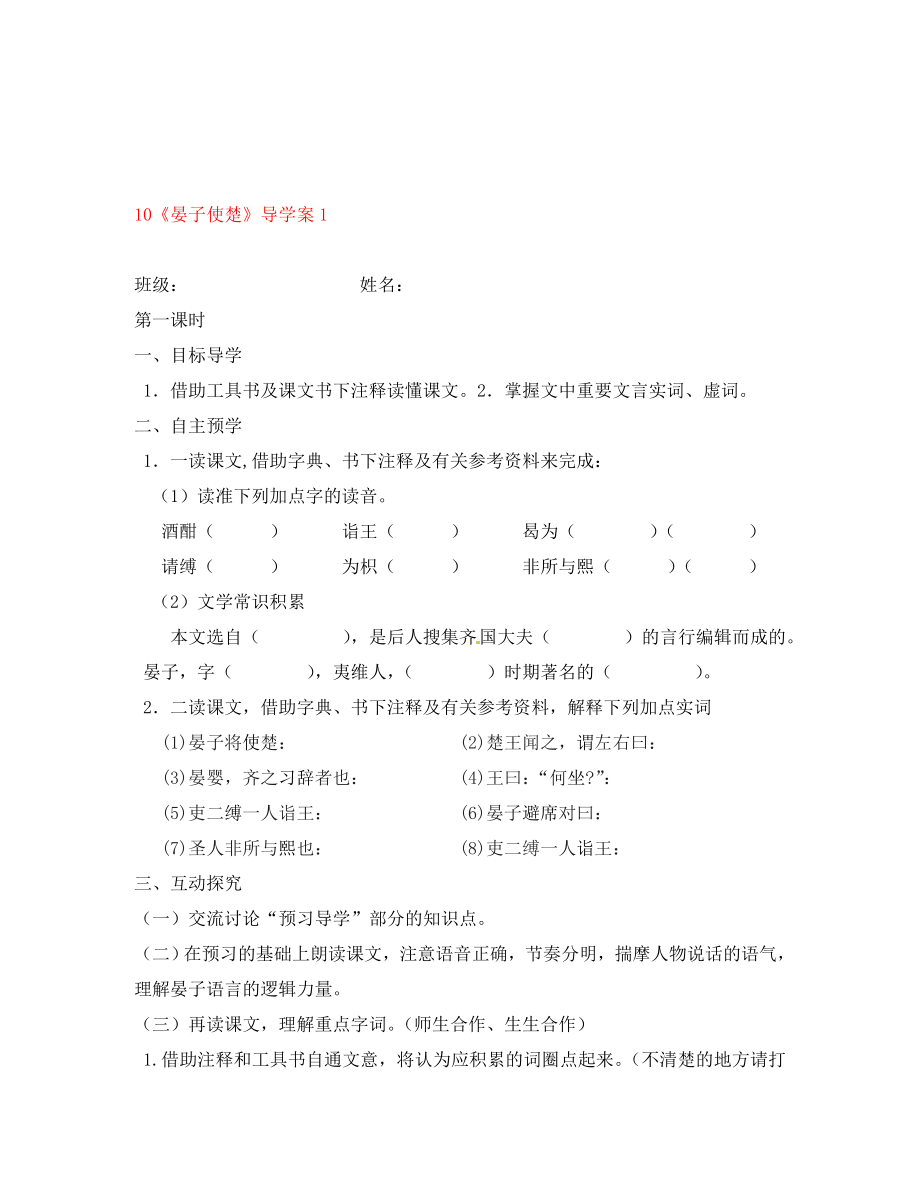 江蘇省高郵市車邏初級中學(xué)八年級語文上冊10晏子使楚導(dǎo)學(xué)案1無答案蘇教版_第1頁