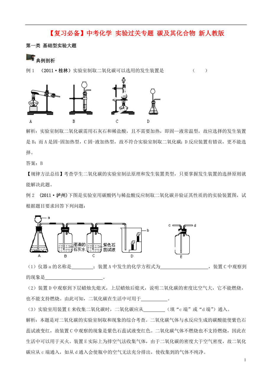 中考化學(xué)復(fù)習(xí) 實(shí)驗(yàn)過(guò)關(guān)專(zhuān)題 碳及其化合物 新人教版_第1頁(yè)