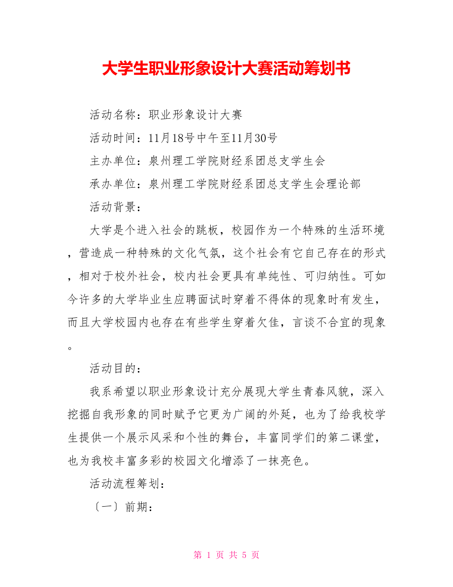 大学生职业形象设计大赛活动策划书_1_第1页