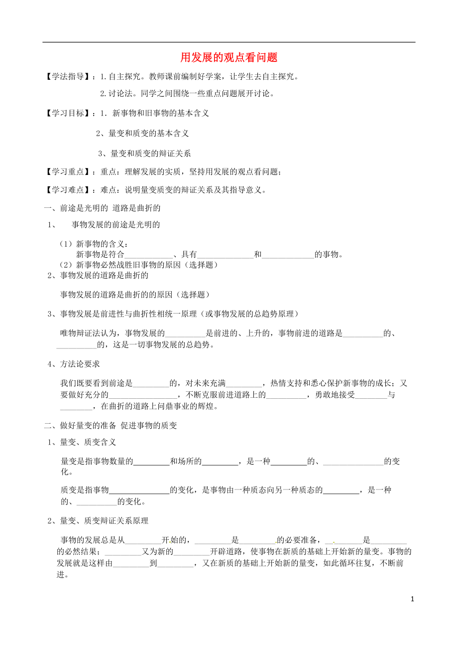 河北省沙河市二十冶綜合學(xué)校高中分校高中政治 8.2用發(fā)展的觀點(diǎn)看問題導(dǎo)學(xué)案（無答案）新人教版必修4_第1頁(yè)