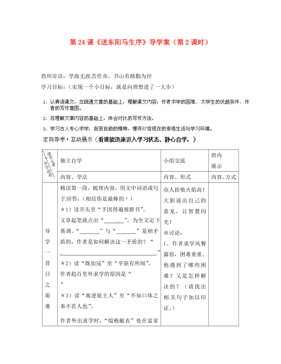 河北省承德市平安堡中學(xué)八年級語文下冊第24課送東陽馬生序第2課時導(dǎo)學(xué)案無答案新人教版_第1頁