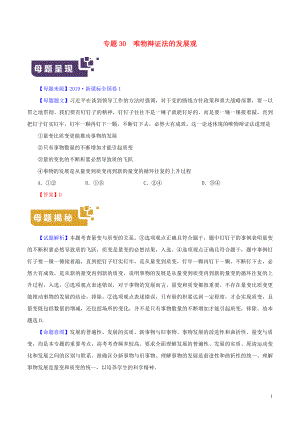 2019年高考政治 母題題源系列 專題30 唯物辯證法的發(fā)展觀（含解析）