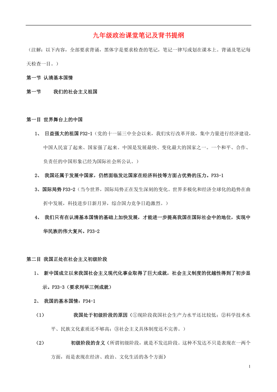 九年级政治上册 第三课 认清基本国情 第一节 认清基本国情 课堂笔记及背书提纲 新人教版_第1页