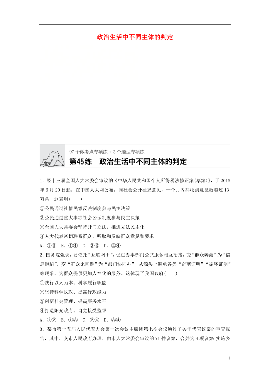 （全國通用）2020版高考政治一輪復(fù)習(xí) 加練半小時 第45練 政治生活中不同主體的判定 新人教版_第1頁