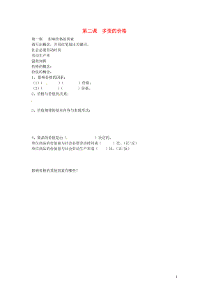 黑龍江省鶴崗市第二中學(xué)高中政治 第二課 多變的價(jià)格導(dǎo)學(xué)案（無(wú)答案）新人教版必修1