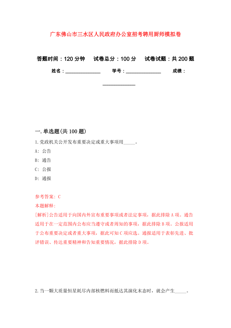 广东佛山市三水区人民政府办公室招考聘用厨师模拟强化练习题(第5次）_第1页