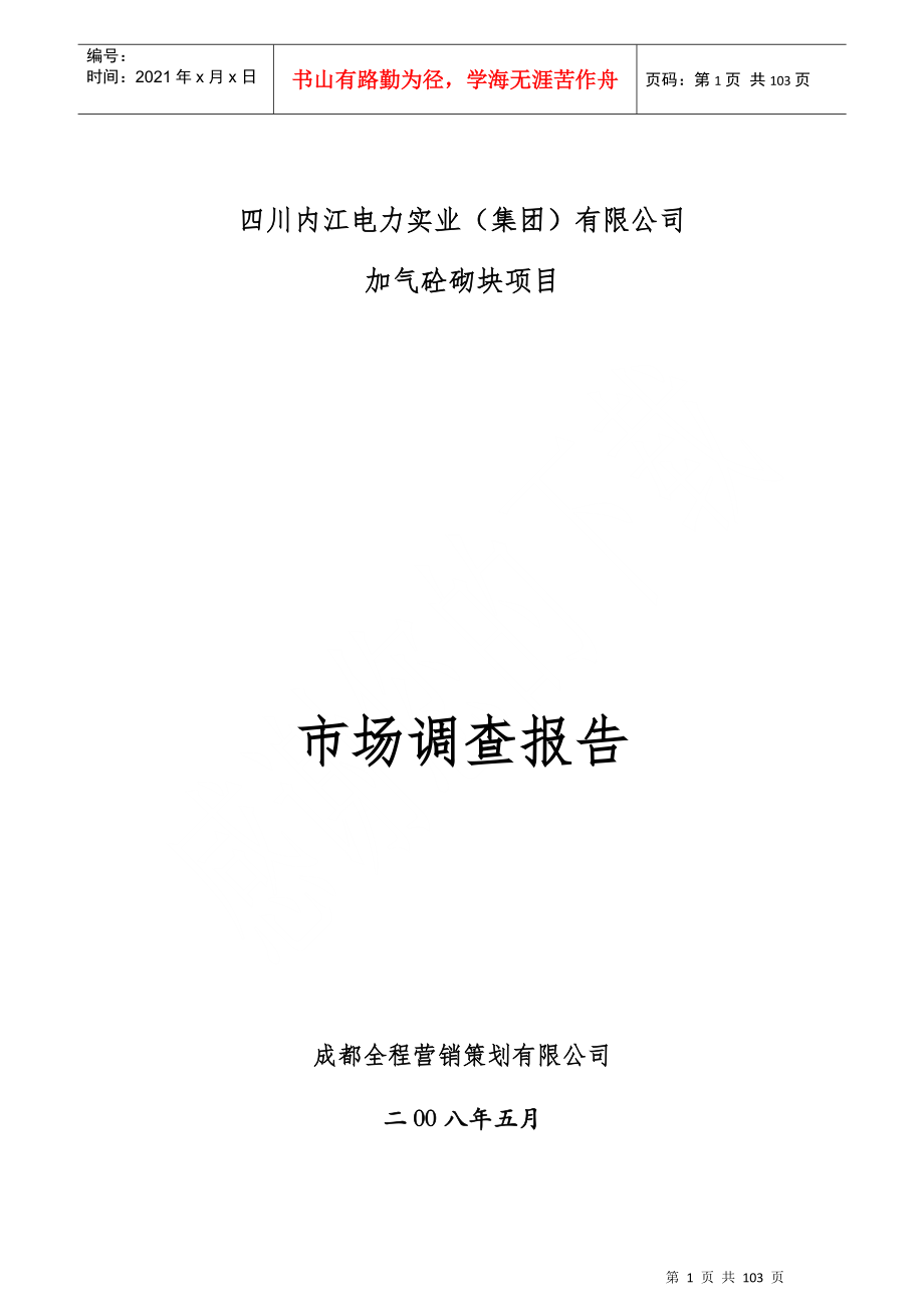 某电力公司加气砼砌块市场调查报告书_第1页