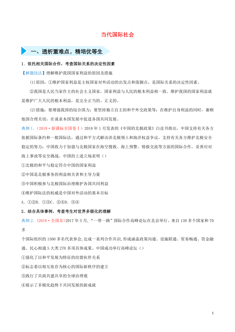 2020屆高三政治 精準培優(yōu)專練十 當代國際社會（含解析）_第1頁