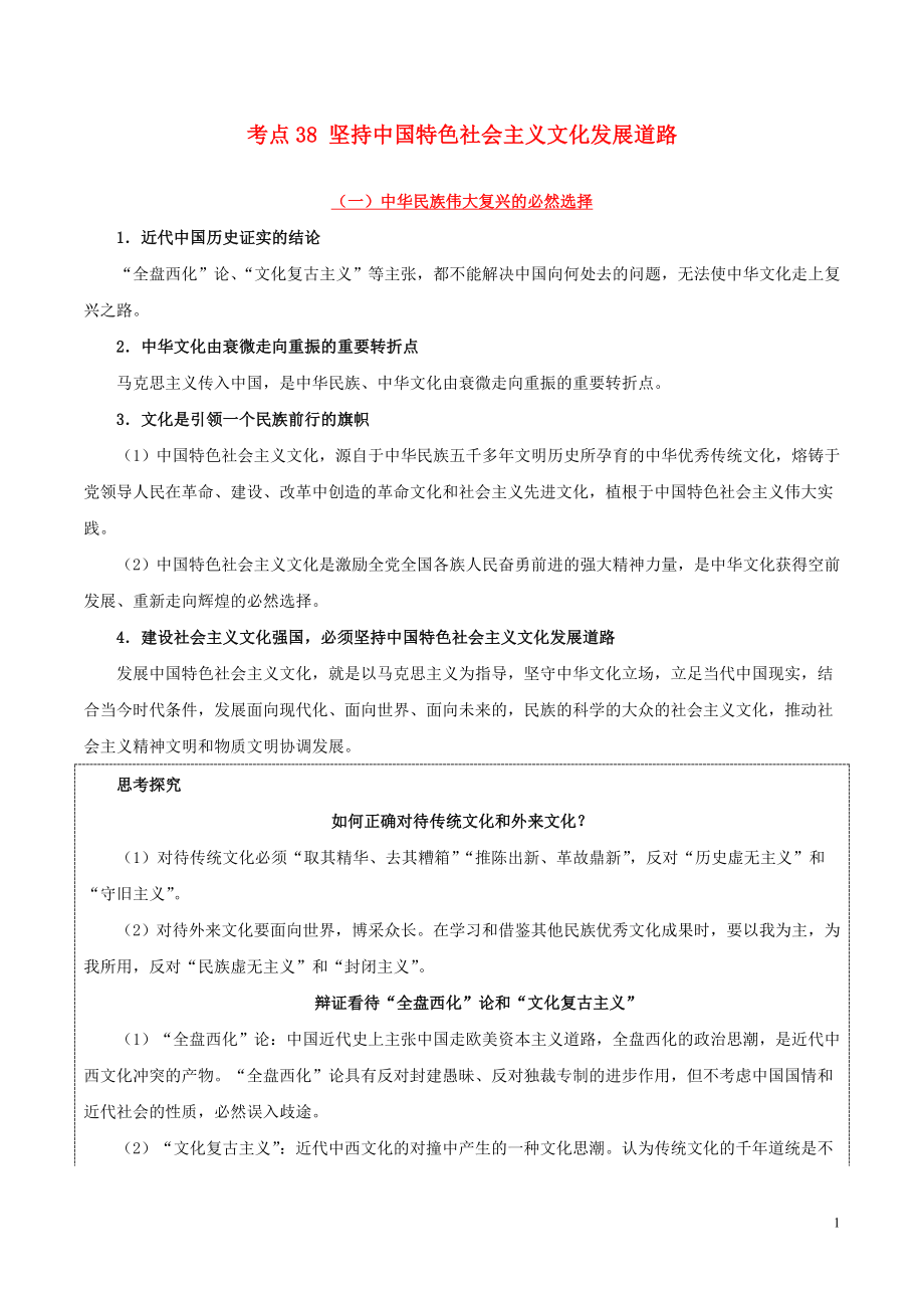 備戰(zhàn)2020年高考政治 一遍過考點(diǎn)38 堅(jiān)持中國特色社會主義文化發(fā)展道路（含解析）_第1頁