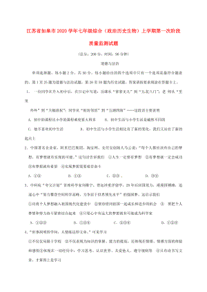 江苏省如皋市七年级综合政治历史生物上学期第一次阶段质量监测试题