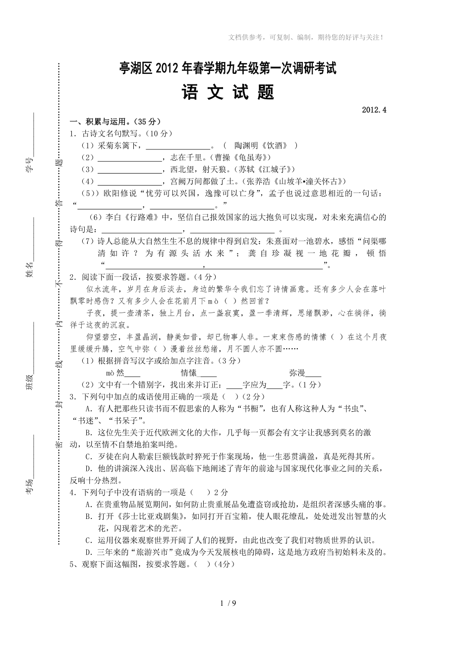 亭湖区学期九年级语文第一次调研考试_第1页