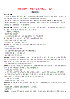 山東省濰坊市昌樂中學2016屆高三政治 生活與哲學 第八、十課 發(fā)展與創(chuàng)新學案