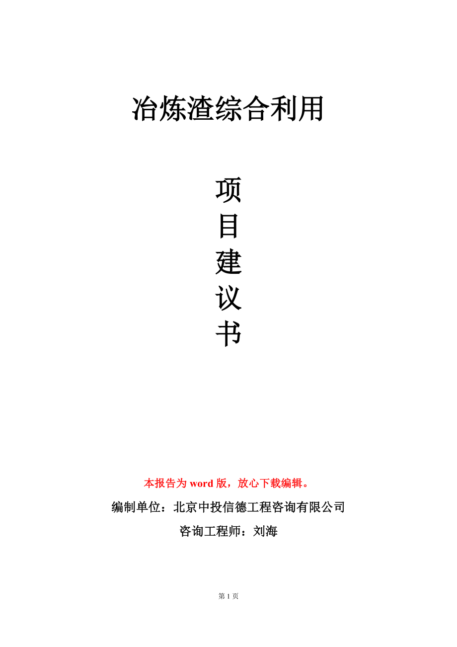 冶炼渣综合利用项目建议书写作模板_第1页