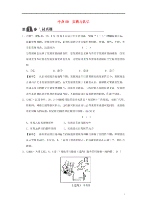 2019版高考政治一輪復(fù)習（A版）第4部分 生活與哲學(xué) 專題十四 探索世界與追求真理 考點50 實踐與認識（試真題）新人教版