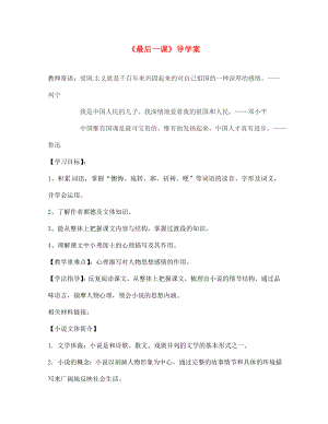 山東省肥城市湖屯鎮(zhèn)初級中學七年級語文下冊最后一課導學案無答案新人教版通用