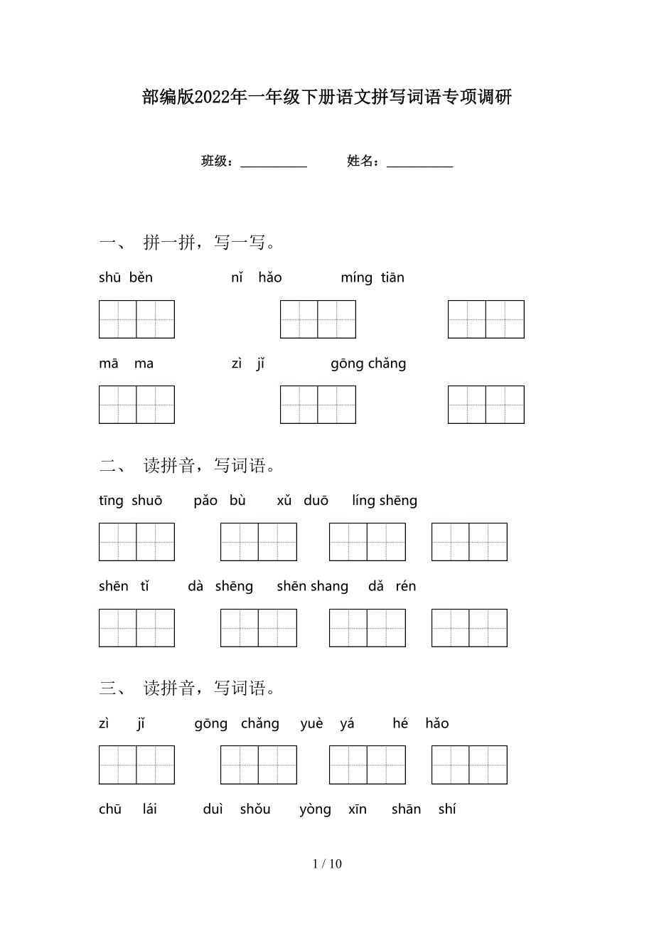 部编版2022年一年级下册语文拼写词语专项调研_第1页