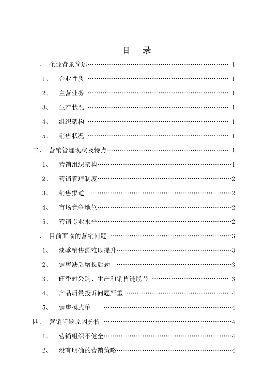 某有限公司营销管理现状及发展问题研究_第1页