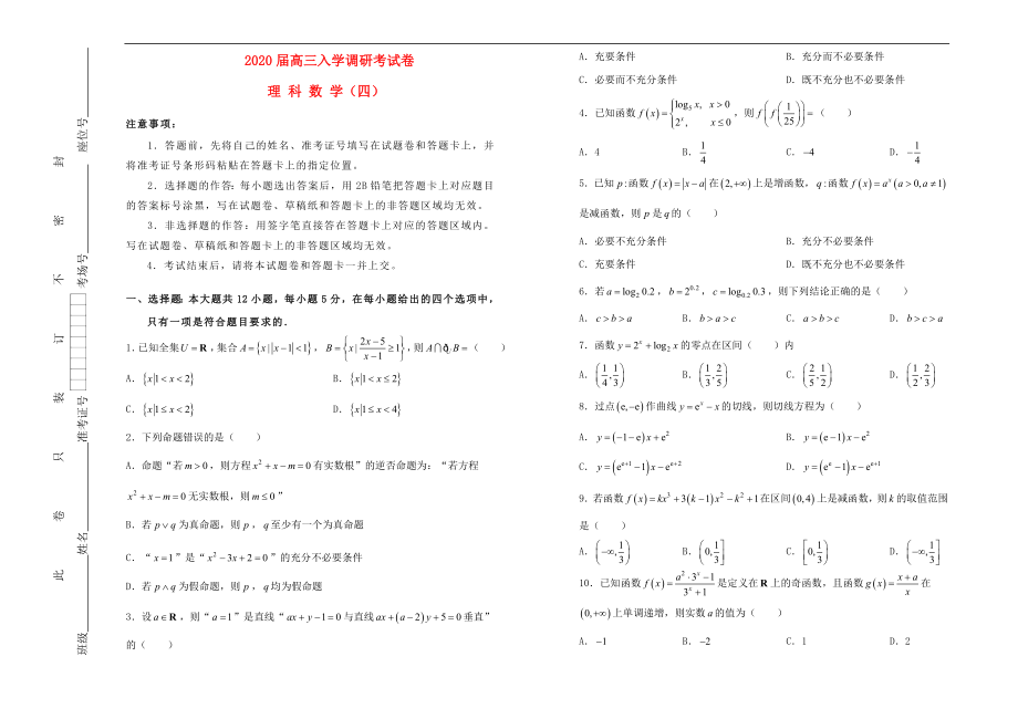 高三数学入学调研考试卷四理_第1页