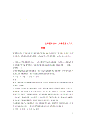 （京津瓊）2019高考政治二輪復習 選擇題專練8 文化作用與文化發(fā)展