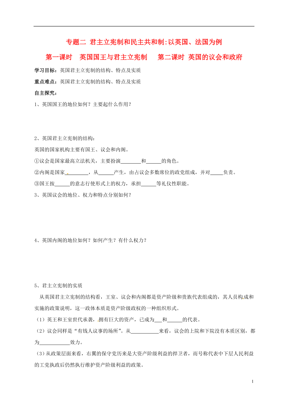 江蘇省射陽縣高中政治 專題二 第一課時 英國國王與君主立憲制 第二課時 英國的議會和政府導(dǎo)學(xué)案（答案不全）新人教版選修3_第1頁