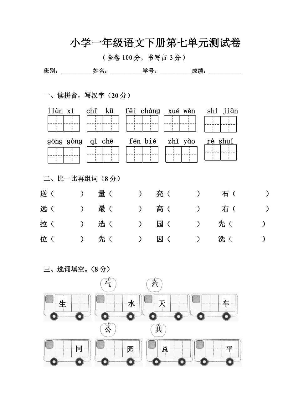 人教版人教版人教一年级语文下册第七单元测试卷_第1页