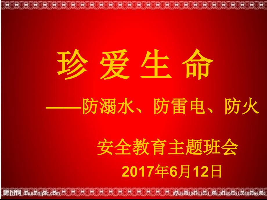 防溺水、防雷电安全教育主题班会PPT课件_第1页