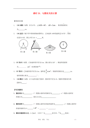 中考數(shù)學(xué)總復(fù)習(xí)教案 課時(shí)39 與圓有關(guān)的計(jì)算