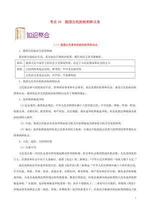 備戰(zhàn)2020年高考政治 一遍過考點(diǎn)19 我國(guó)公民的權(quán)利和義務(wù)（含解析）