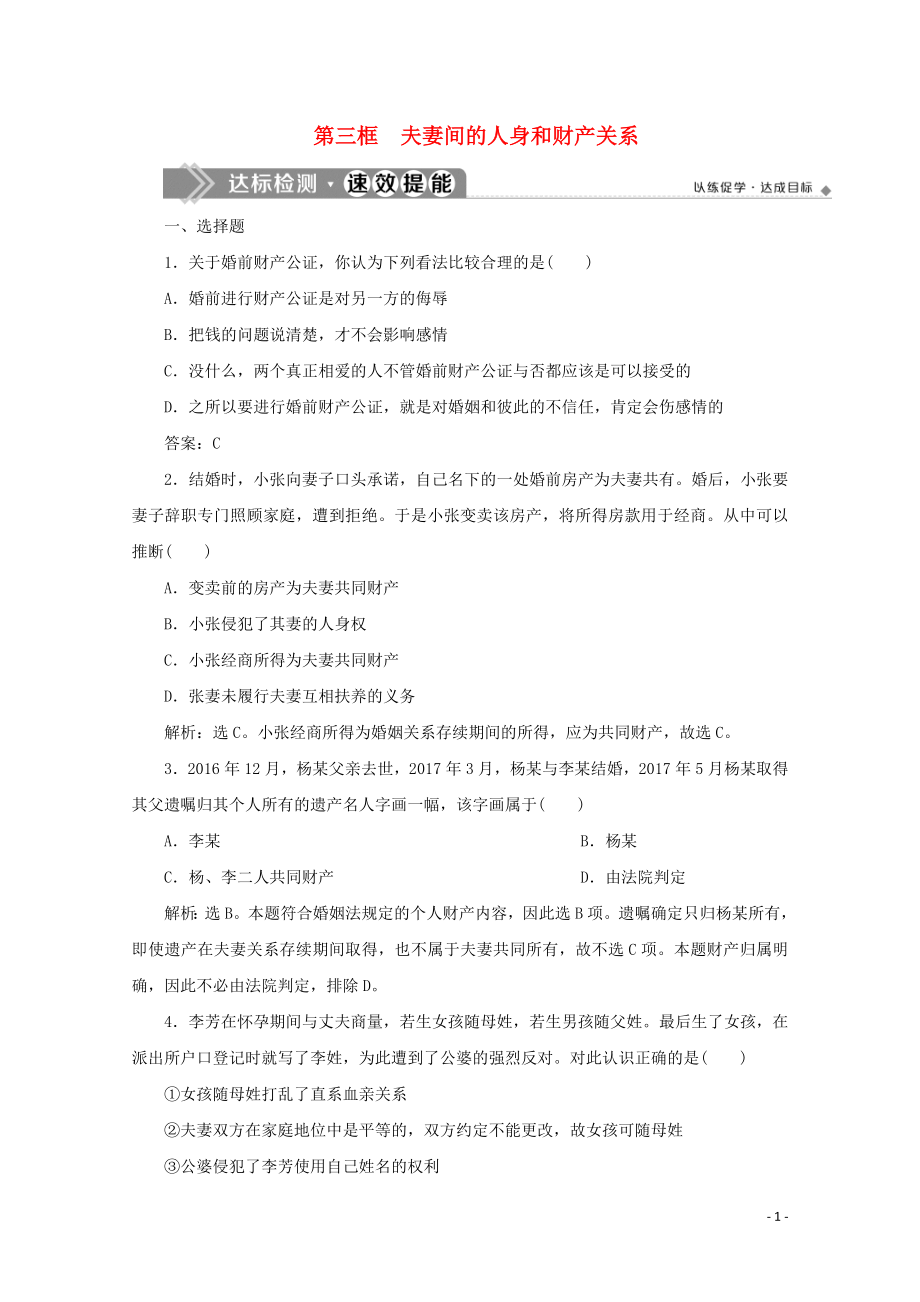 2019-2020學(xué)年高中政治 專題五 家庭與婚姻 第三框 夫妻間的人身和財產(chǎn)關(guān)系達(dá)標(biāo)檢測速效提能 新人教版選修5_第1頁