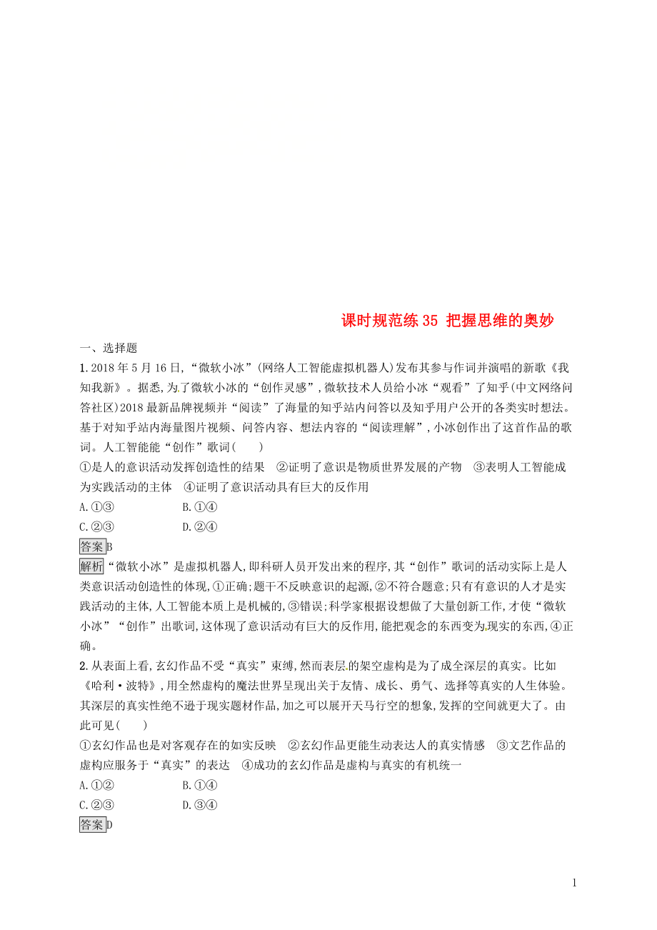 （課標(biāo)通用）2020版高考政治大一輪復(fù)習(xí) 第二單元 探索世界與追求真理 課時(shí)規(guī)范練35 把握思維的奧妙 新人教版必修4_第1頁