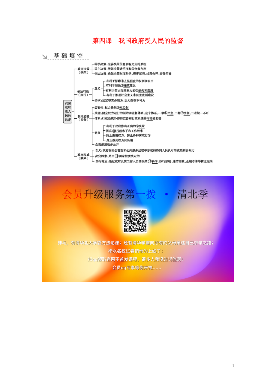 （廣東專用）2021版新高考政治一輪復(fù)習(xí) 政治生活 第二單元 為人民服務(wù)的政府 第四課 我國政府受人民的監(jiān)督基礎(chǔ)填空 新人教版_第1頁