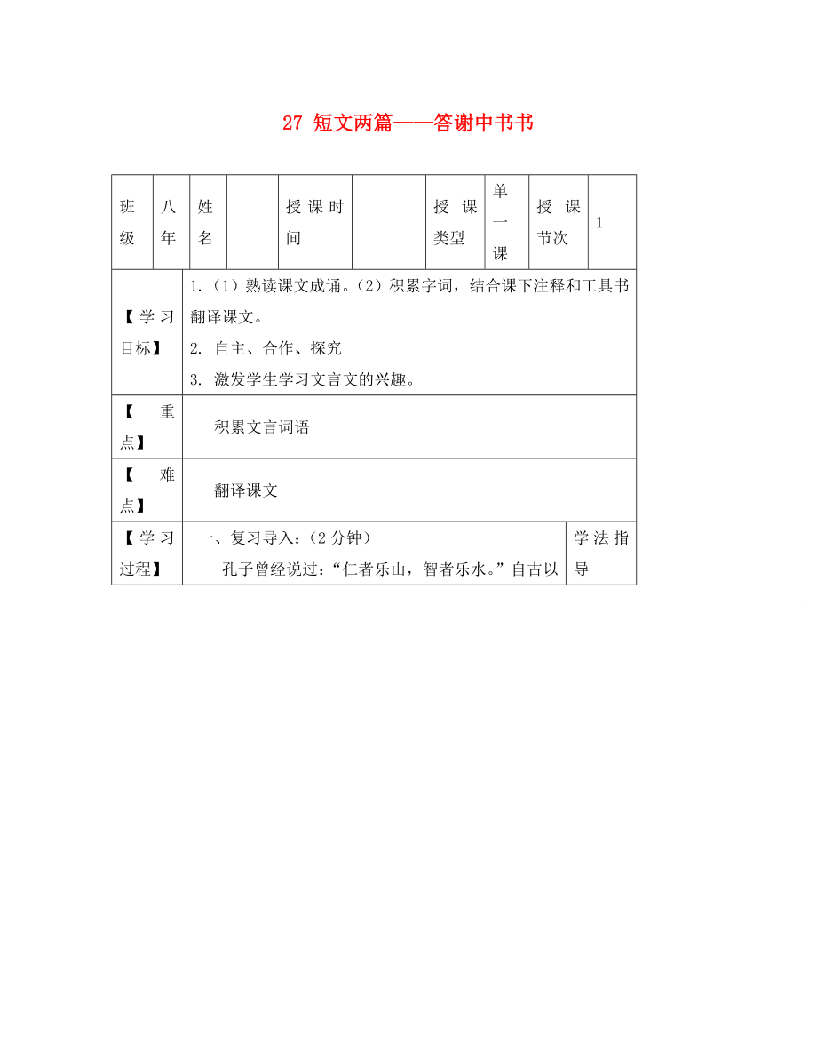 黑龍江省蘭西縣北安中學八年級語文上冊27短文兩篇答謝中書書導學案1無答案新人教版_第1頁