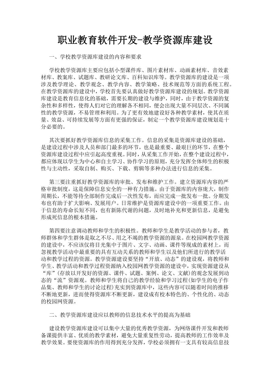 职业教育软件开发-教学资源库建设_第1页