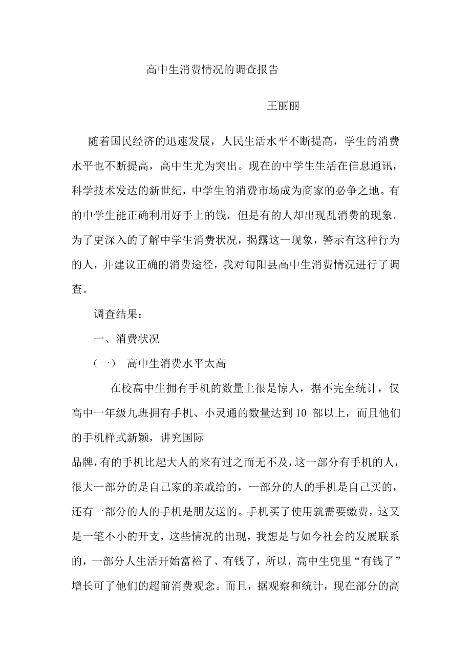 高中生消费情况的调查报告(王丽丽)_第1页
