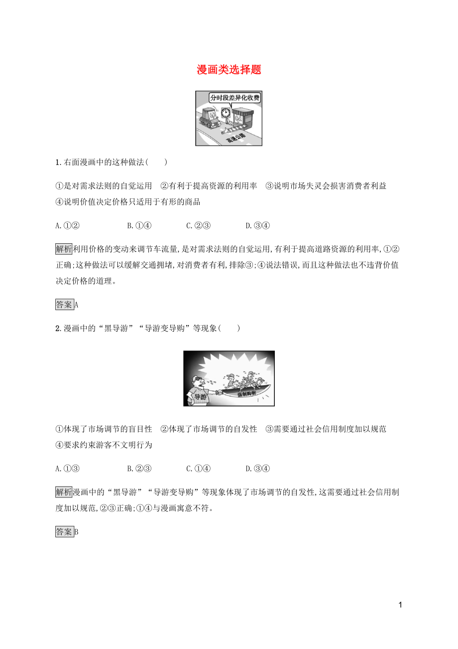 （通用版）2020版高考政治二輪復(fù)習(xí) 題型突破練題型4 漫畫類選擇題（含解析）_第1頁