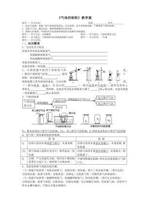 《氣體的制取》教學(xué)案1