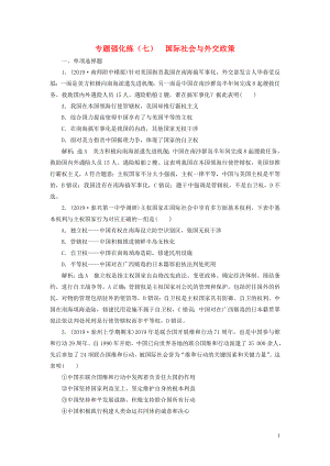 （江蘇專用）2020高考政治二輪復習 專題強化練（七）國際社會與外交政策