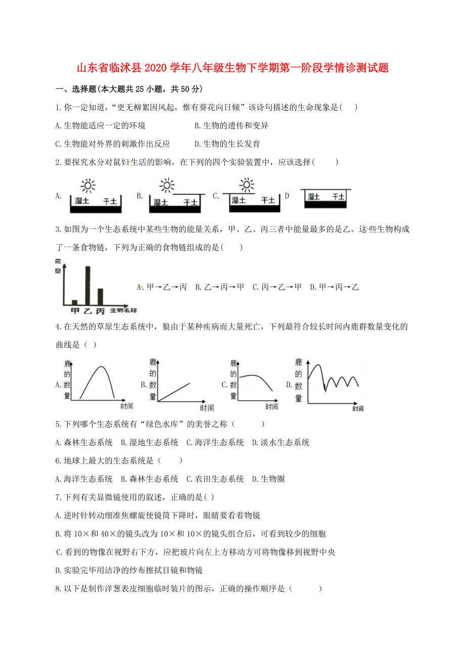 山东省临沭县八年级生物下学期第一阶段学情诊测试题无答案_第1页