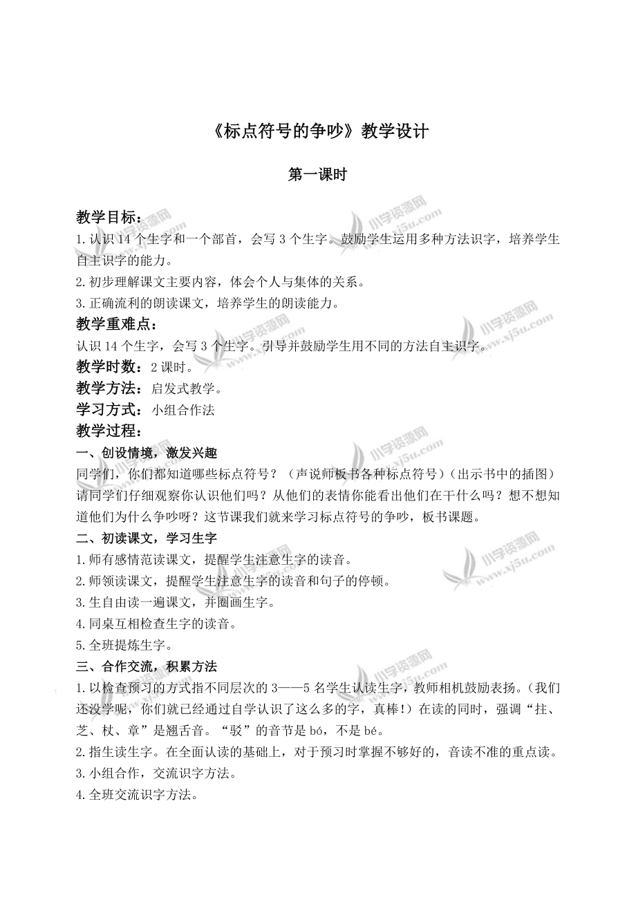 长春二级语文下册教案标点符号的争吵_第1页