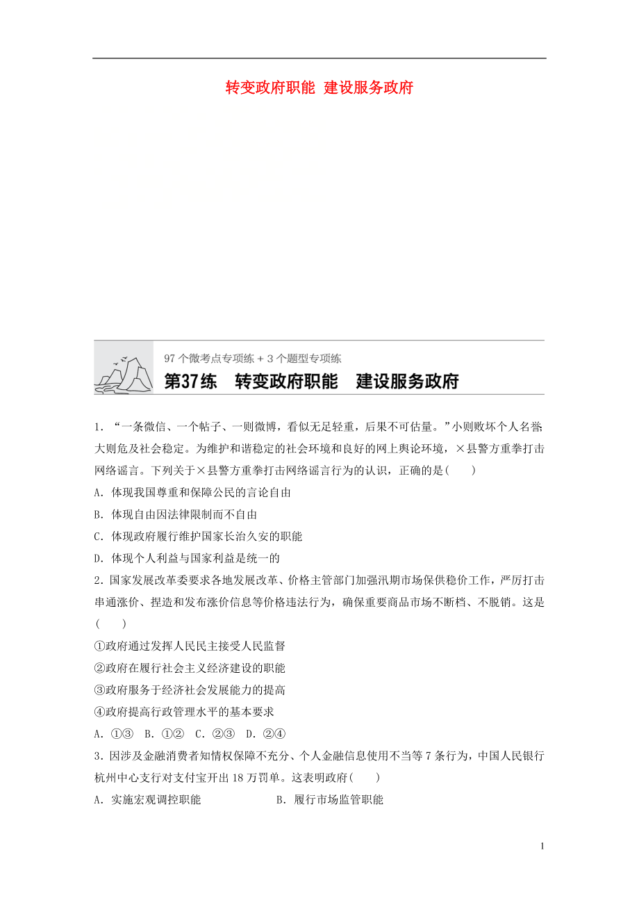 （全國通用）2020版高考政治一輪復(fù)習 加練半小時 第37練 轉(zhuǎn)變政府職能 建設(shè)服務(wù)政府 新人教版_第1頁