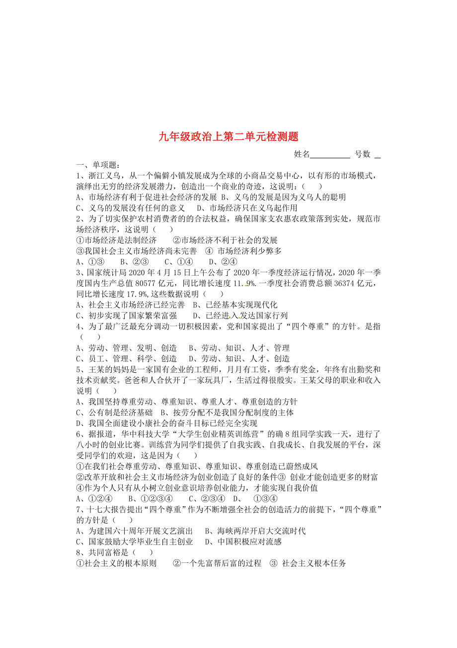 广东省龙门县龙城一中九年级政治第二单元检测题无答案通用_第1页