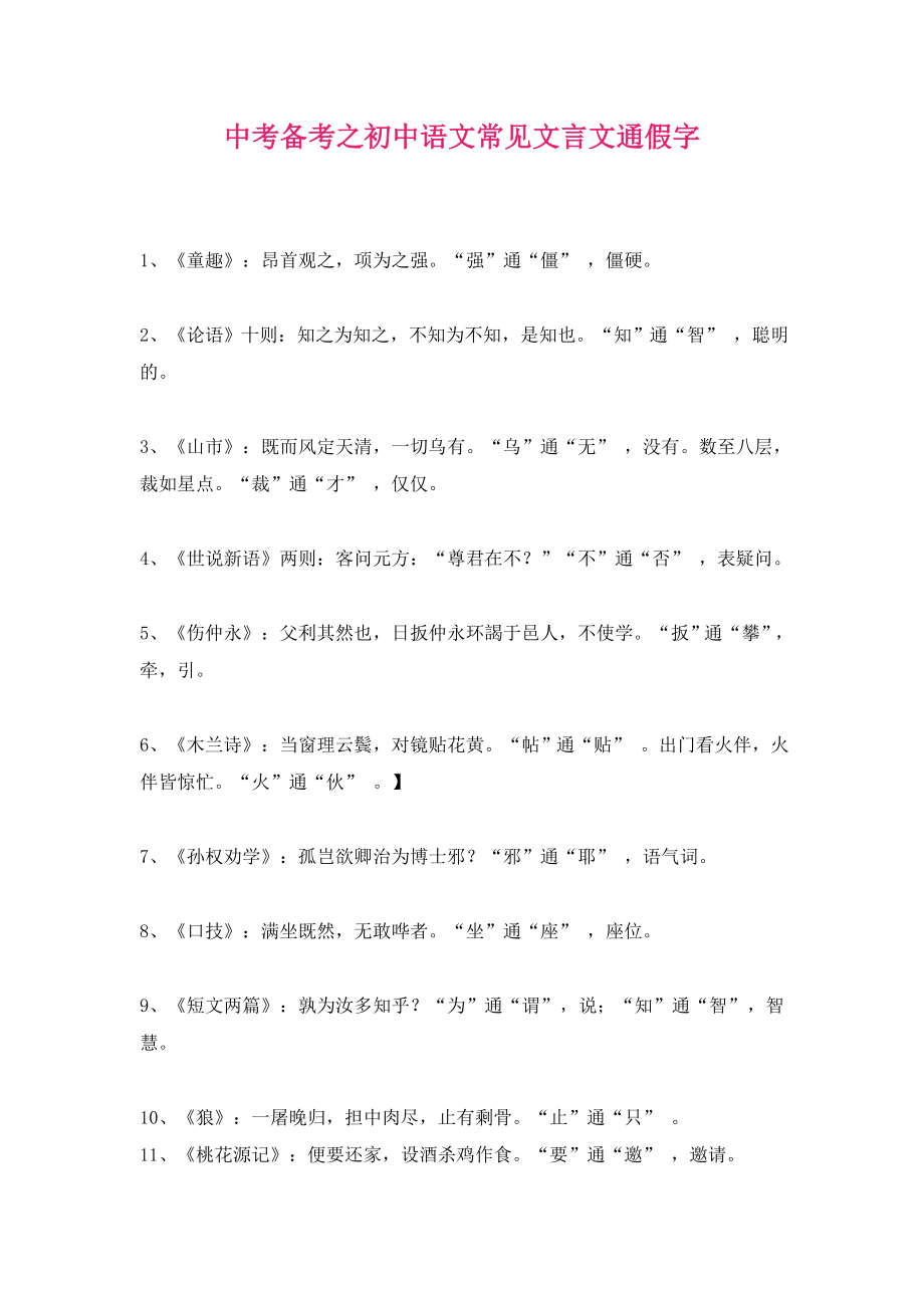中考备考之初中语文常见文言文通假字_第1页