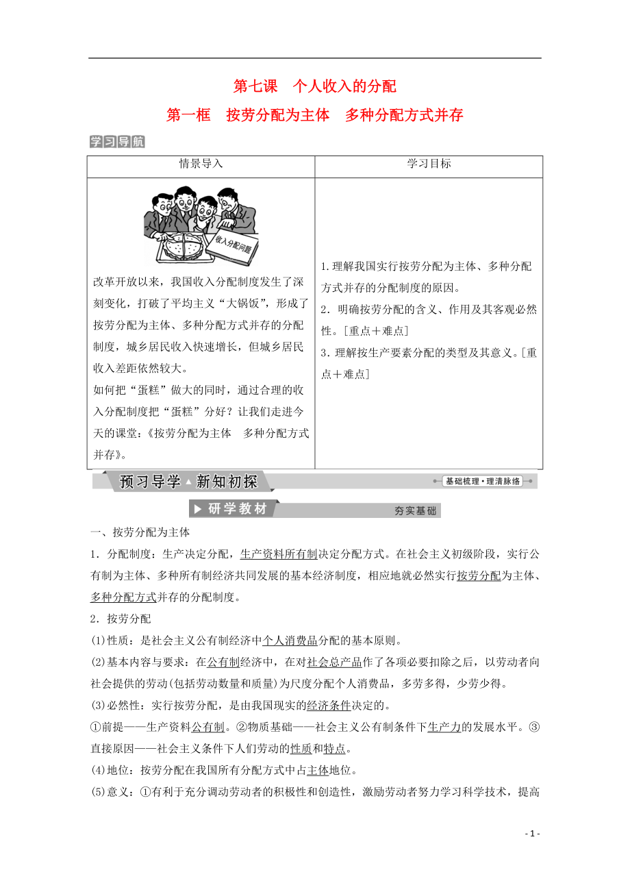 高中政治 第三单元 收入与分配 第七课 第一框 按劳分配为主体 多种分配方式并存教师用书 新人教版必修1_第1页